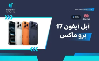 سعر ومواصفات آبل آيفون 17 برو ماكس - عيوب ومميزات Apple iPhone 17 Pro Max